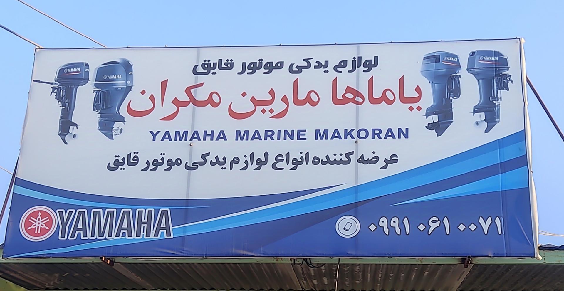 عکس لوازم قایق موتوری یاماها مارین مکران