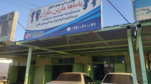 عکس لوازم قایق موتوری یاماها مارین مکران