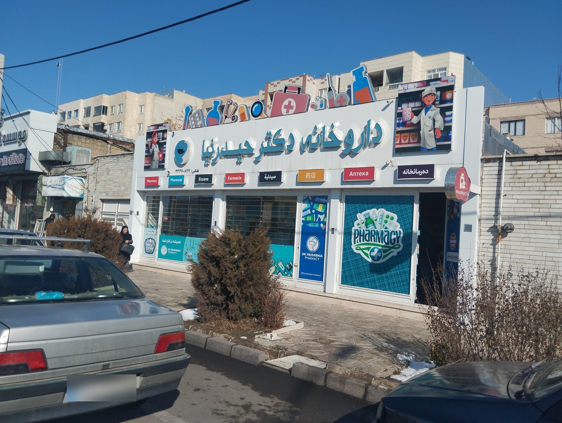عکس داروخانه دکتر حیدرنیا