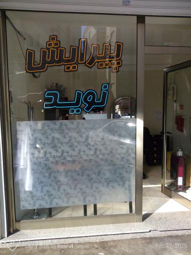 عکس پیرایش نوید