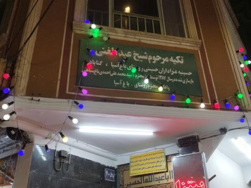 عکس حسینه باغ آسیا گناباد