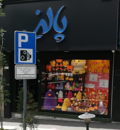 عکس تزئينات كادو و عروسك فروشى پاليز