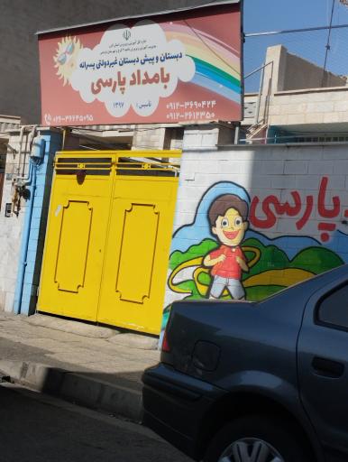 عکس مدرسه بامداد پارسی