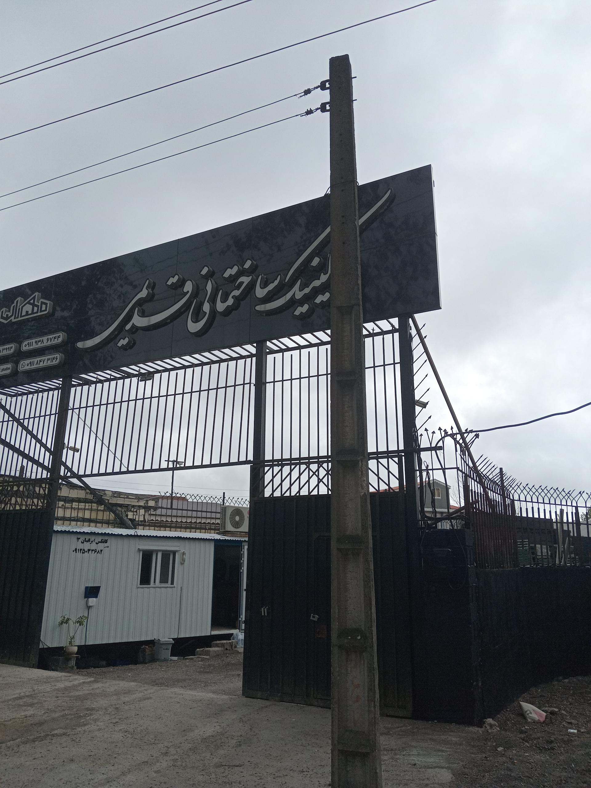 عکس کلینیک ساختمانی قدیمی