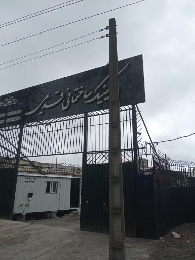 عکس کلینیک ساختمانی قدیمی