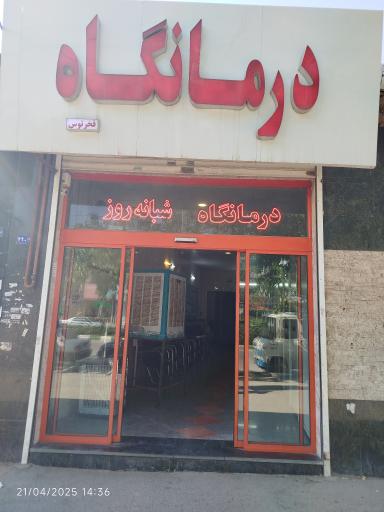 عکس درمانگاه فخر توس