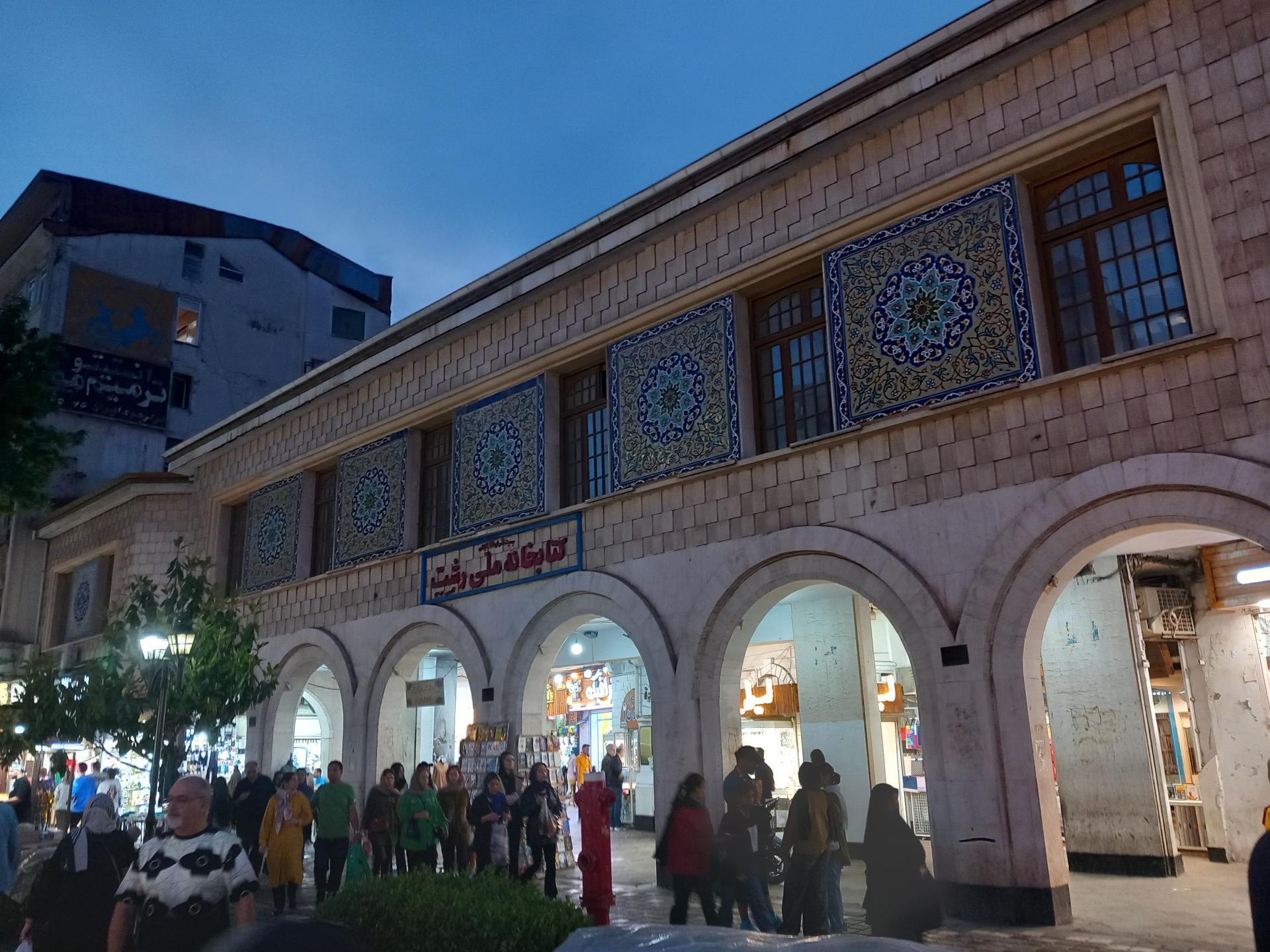 عکس کتابخانه ملی رشت