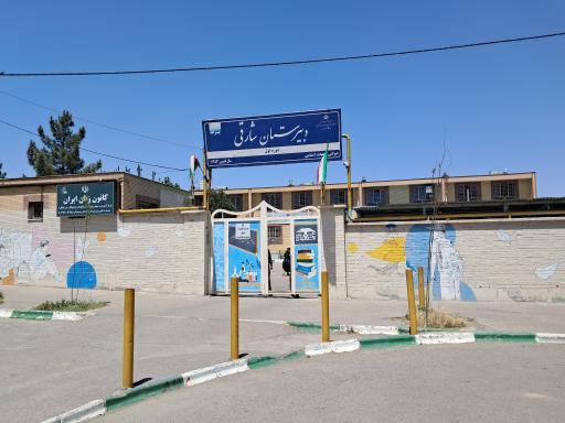 عکس دبیرستان هیات امنایی شارقی