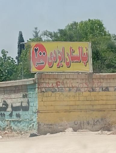 عکس نهالستان و گلخانه ایزدی