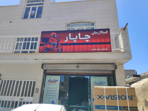 کالارسانان چاپار