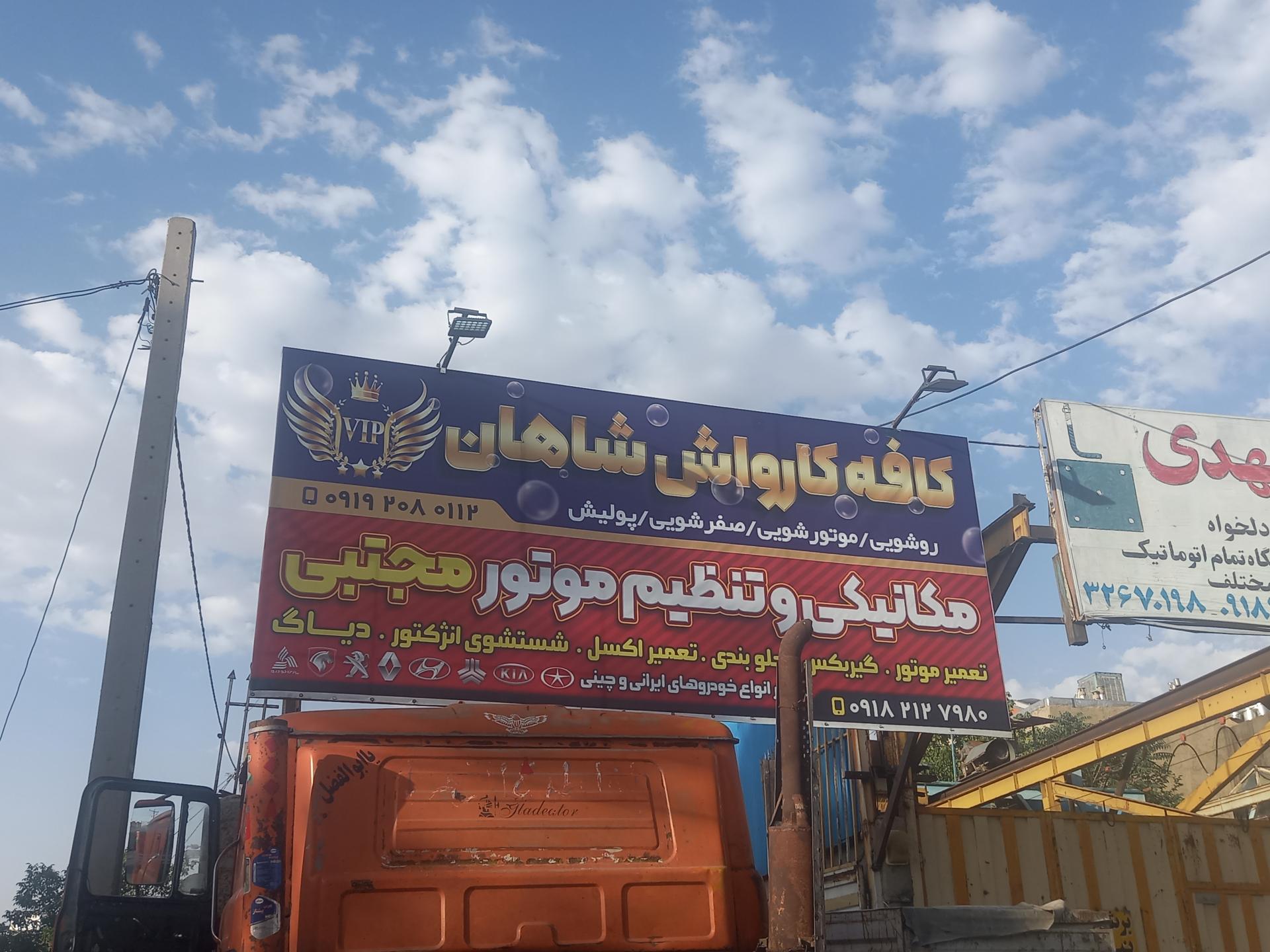 عکس کارواش شاهان 