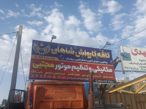 عکس کارواش شاهان 