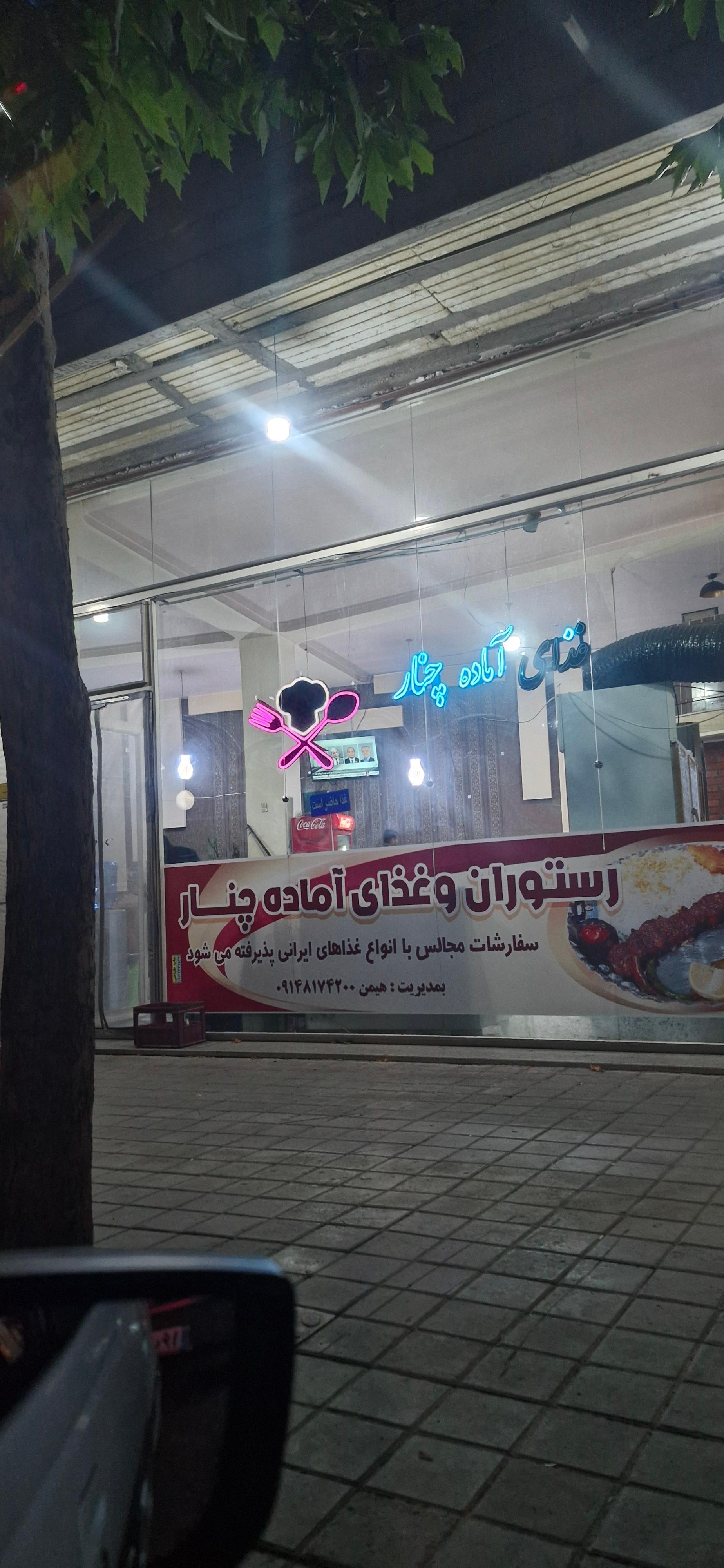 عکس رستوران و غذای آماده چنار