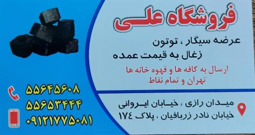 عکس فروشگاه سیگار و تنباکو و توتون قلیان علی