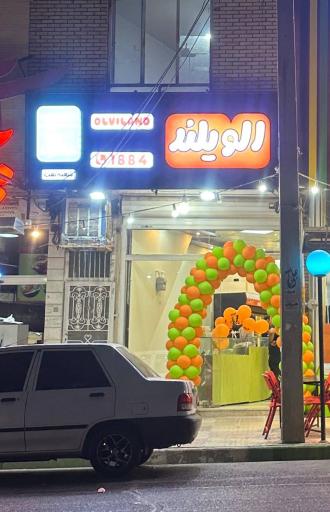 عکس الویلند (سرزمین الویه)