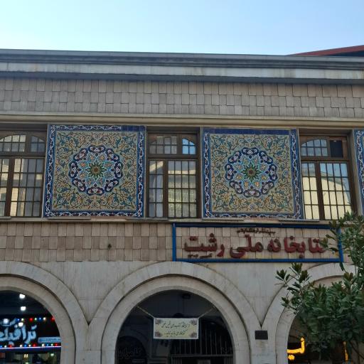 عکس کتابخانه ملی رشت