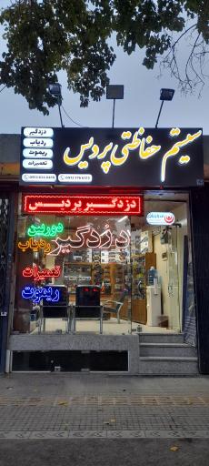 عکس دزدگیر پردیس