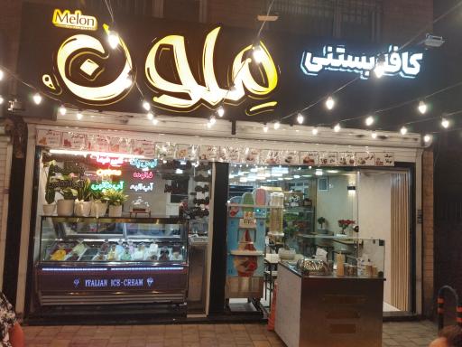 عکس کافه بستنی مِلون