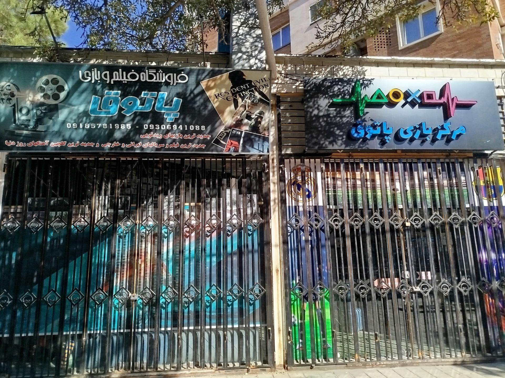 عکس مرکز بازی پاتوق