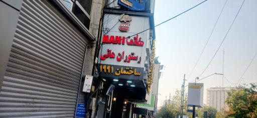 عکس رستوران هانی طریقت