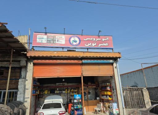 عکس اتوسرویس عصرنوین