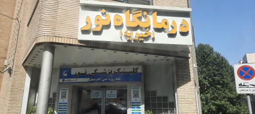 عکس درمانگاه خیریه نور