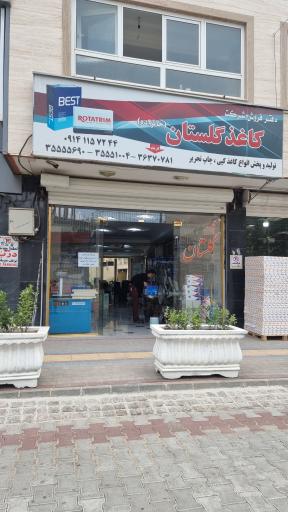 شرکت کاغذ گلستان خان زاده