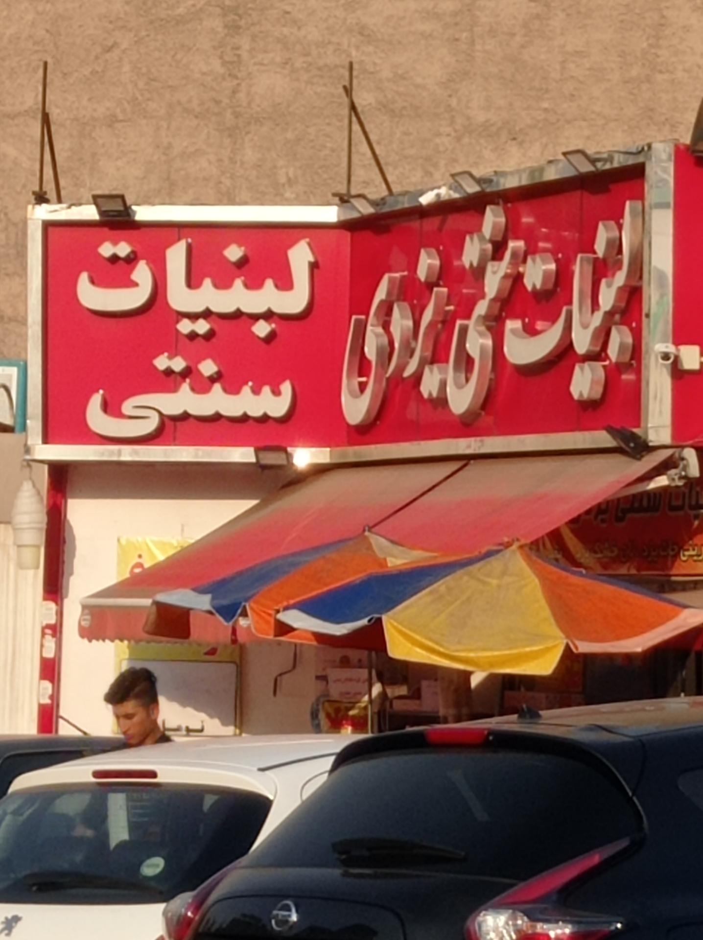 عکس لبنیاتی سنتی یزدی