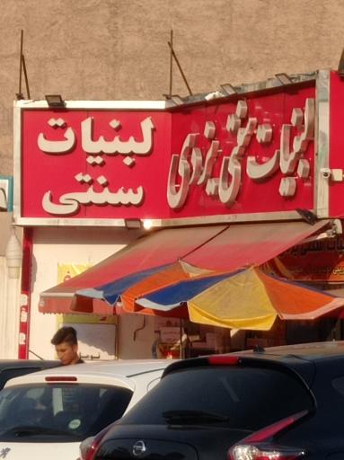 عکس لبنیاتی سنتی یزدی