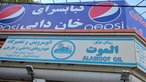 عکس تعویض روغن و اتو سرویس ایزانلو