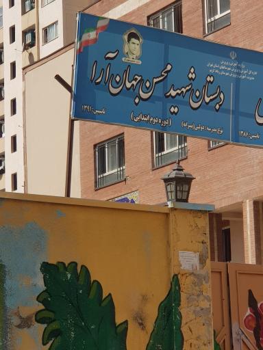 عکس دبستان شهید محسن جهان آرا
