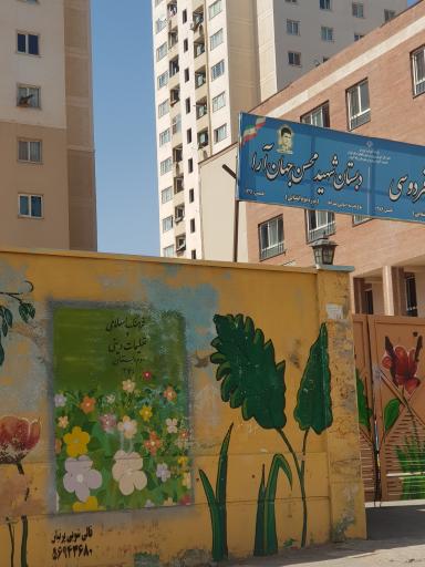 عکس دبستان شهید محسن جهان آرا