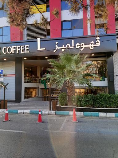 عکس قهوه لمیز شعبه فردوس 