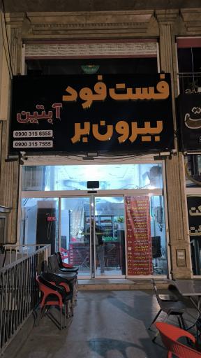 عکس فست فود آبتین