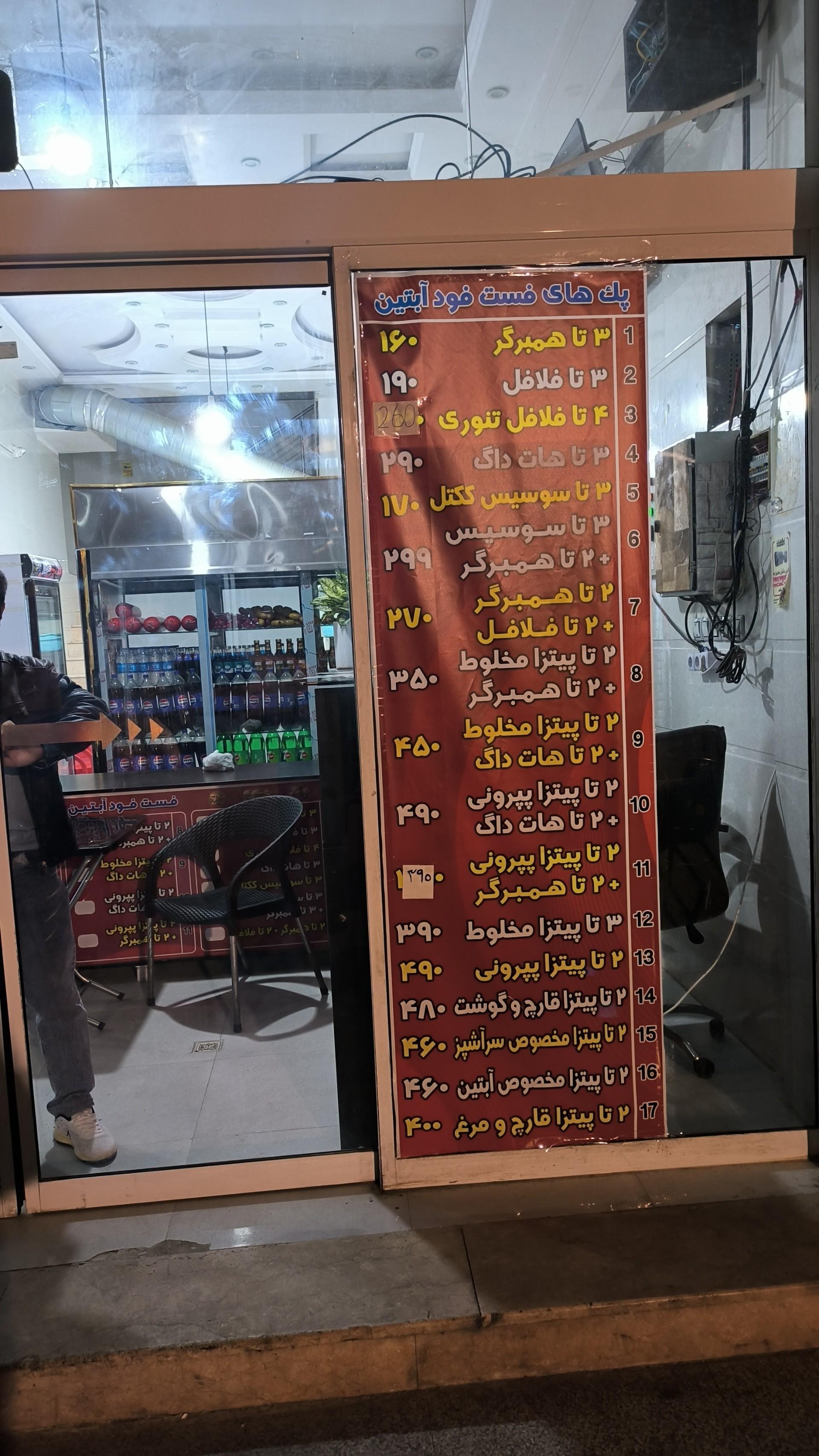 عکس فست فود آبتین