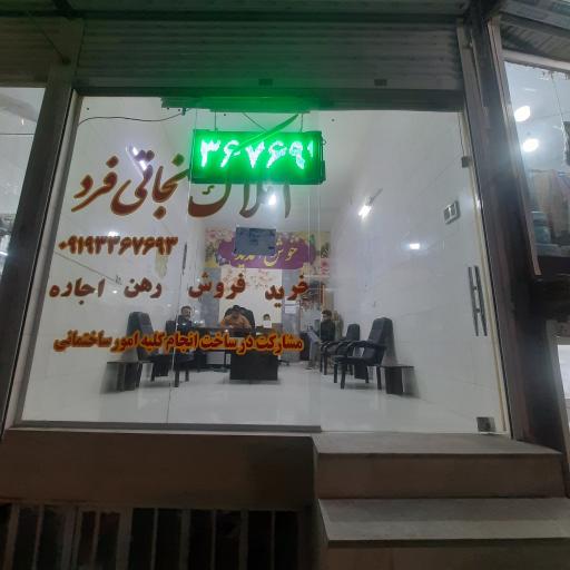 عکس املاک نجاتی فرد