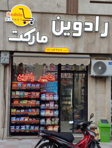 عکس رادوین مارکت 