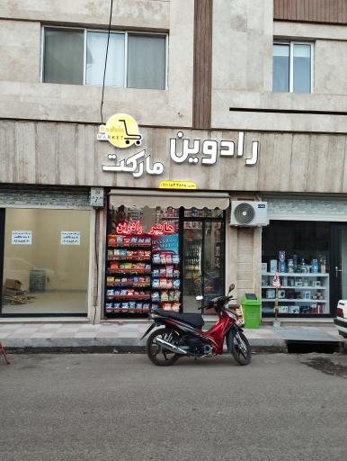 عکس رادوین مارکت 