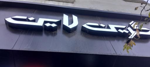 عکس کافه گرین لاین