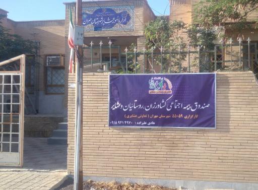عکس کرگزاری بیمه اجتماعی کشاورزان، روستائیان و عشایر کد 55059
