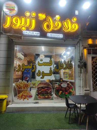 عکس فلافل و فست فود زنبور 