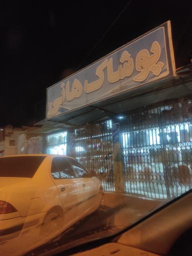 عکس پوشاک هانی