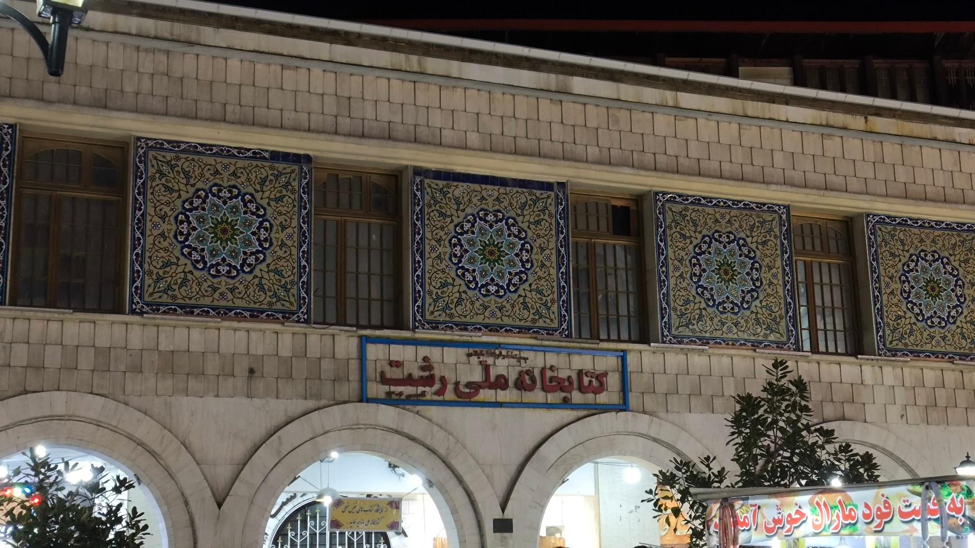 عکس کتابخانه ملی رشت