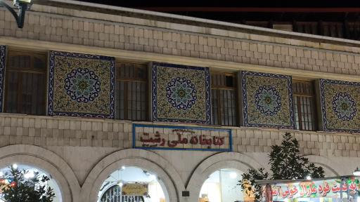 عکس کتابخانه ملی رشت