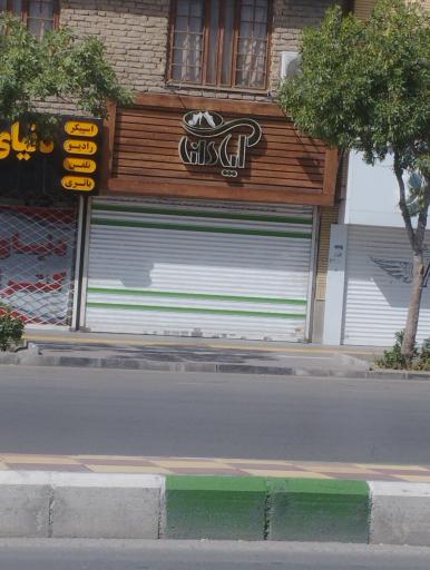 عکس کیف و کفش آپادانا