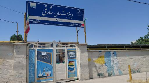 عکس دبیرستان هیات امنایی شارقی