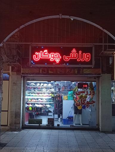 عکس ورزشی چوگان