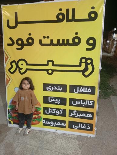 عکس فلافل و فست فود زنبور 
