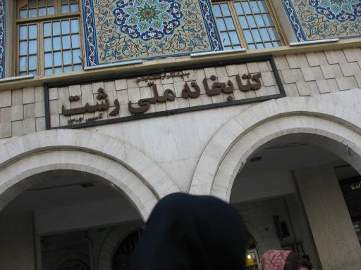 عکس کتابخانه ملی رشت