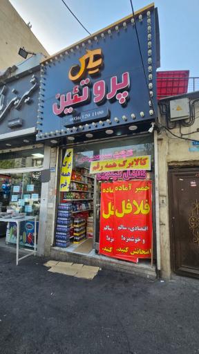 عکس فروشگاه یاس پروتئین